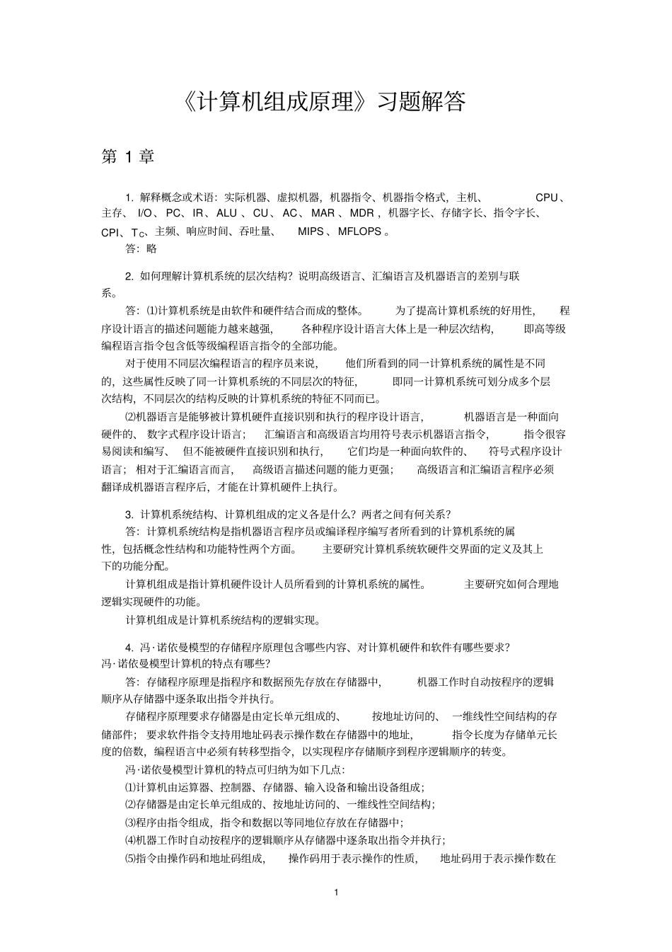 计算机组成原理习题解答全解_第1页