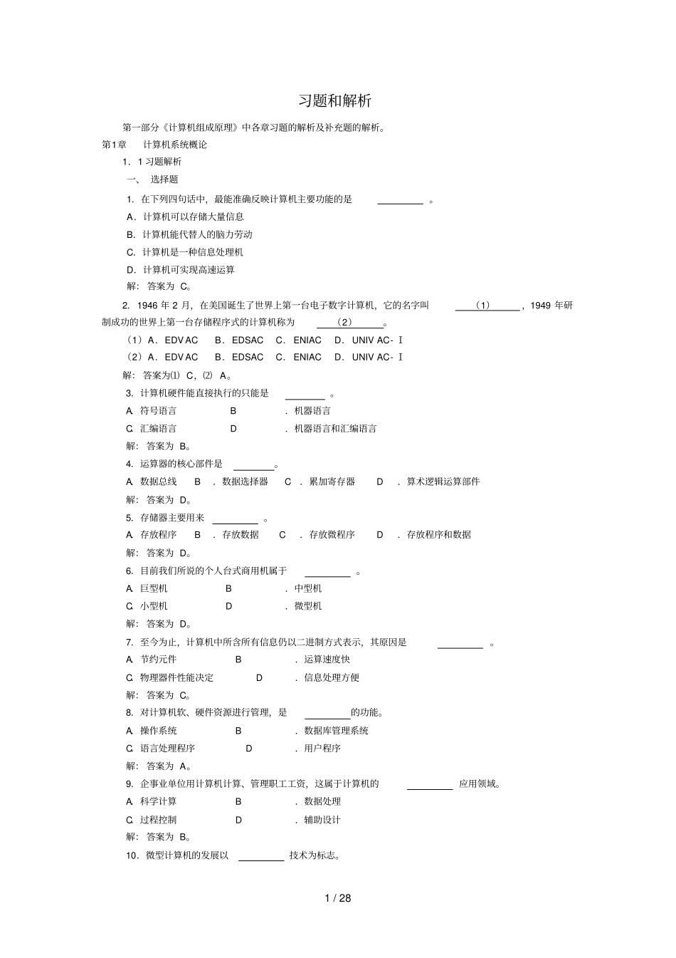 计算机组成原理考试习题集_第1页