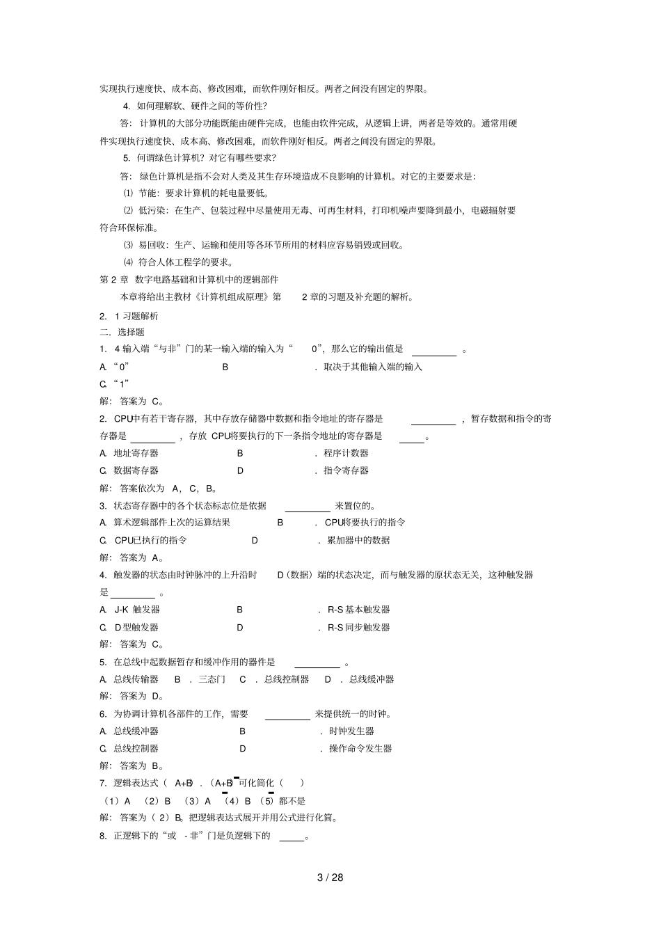 计算机组成原理考试习题集_第3页