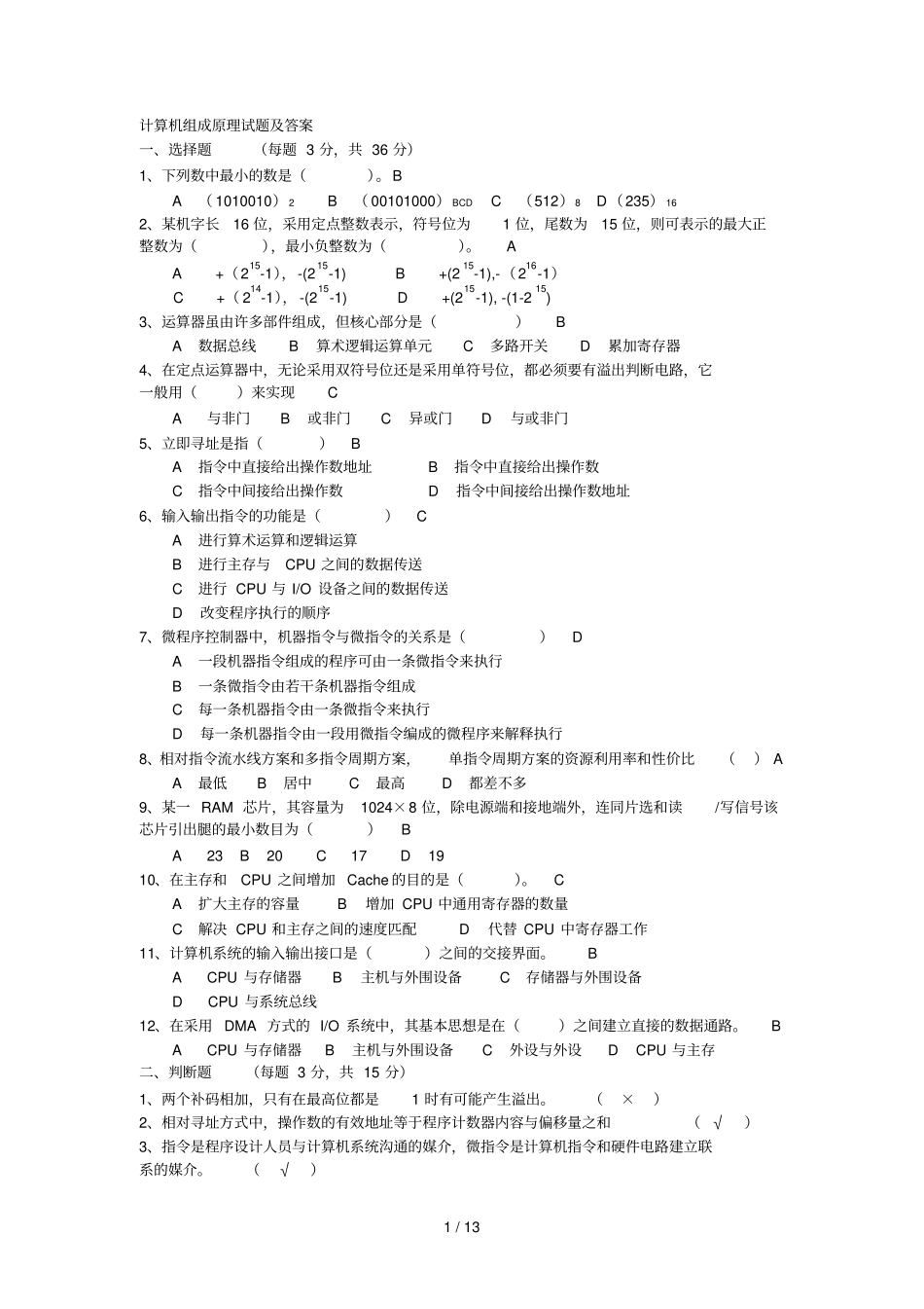 计算机组成原理试题及参考答案_第1页