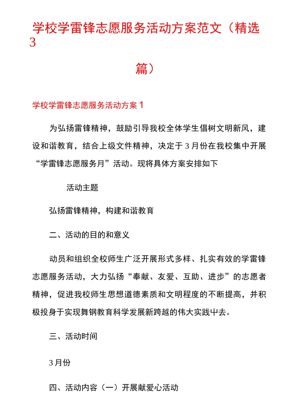 学校学雷锋志愿服务活动方案范文(精选3篇)_第1页