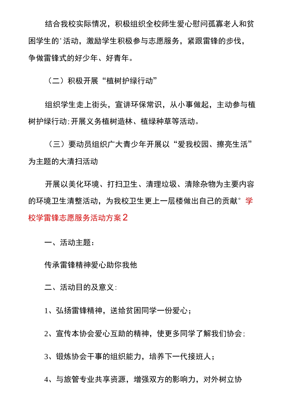 学校学雷锋志愿服务活动方案范文(精选3篇)_第2页