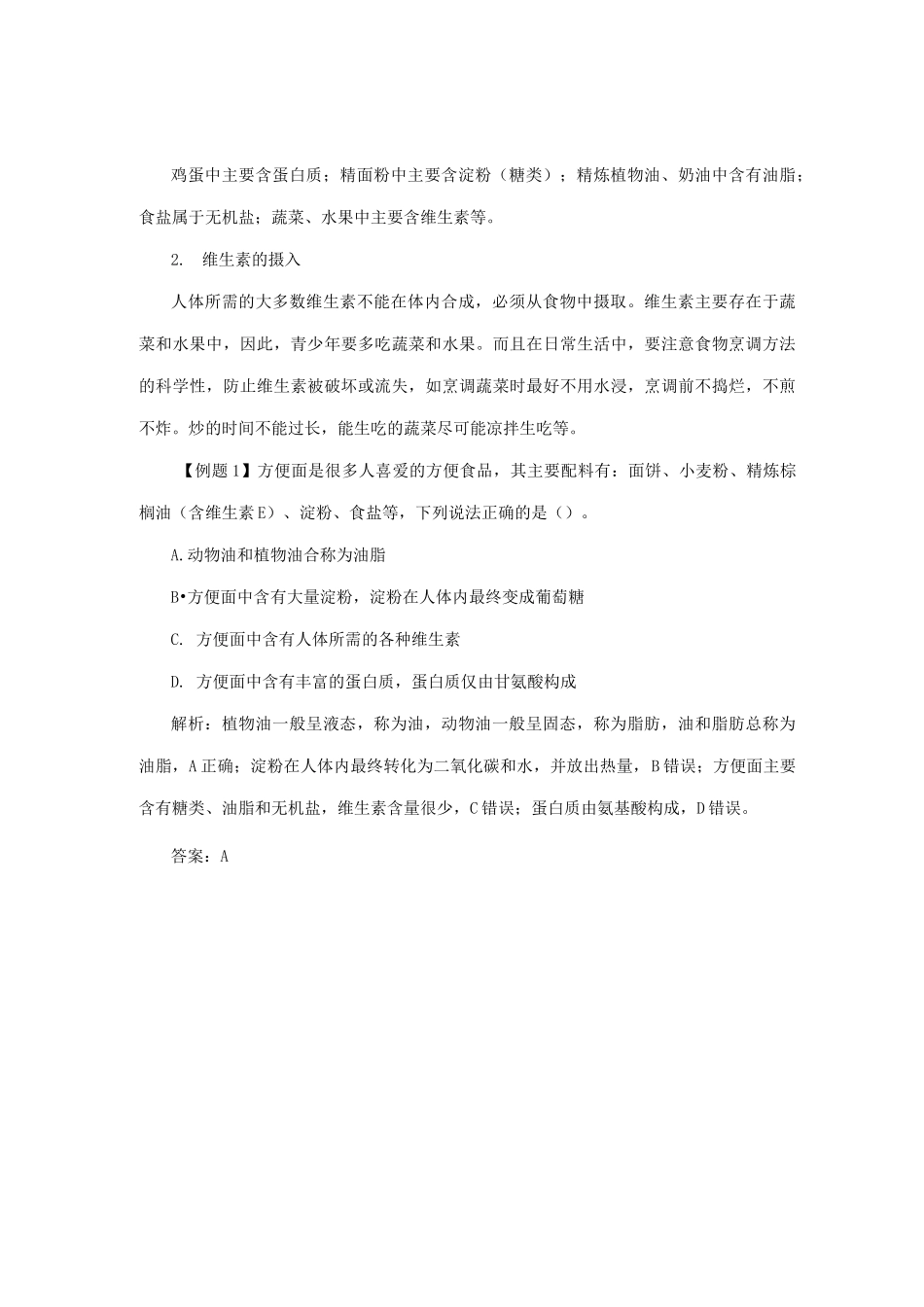 人教版九年级化学下册《人类重要的营养物质》练习(含答案)_第2页