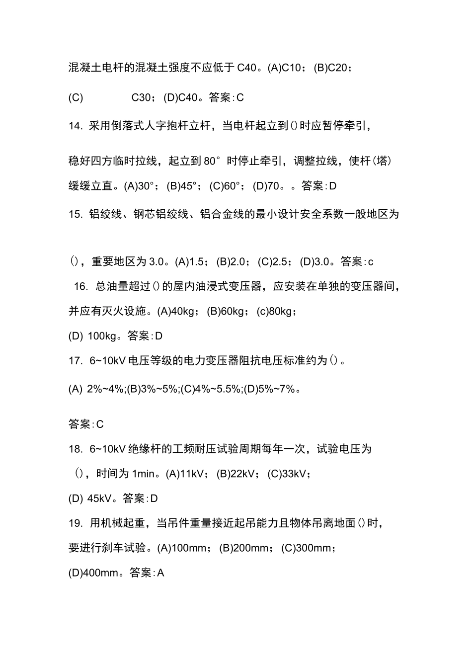 配电线路技师题库_第3页