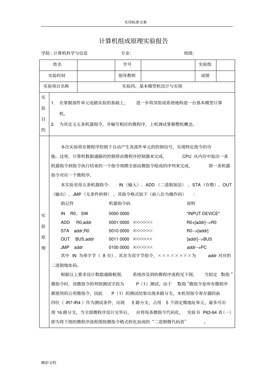 计算机组成原理试验报告材料四基本模型机设计与实现_第1页