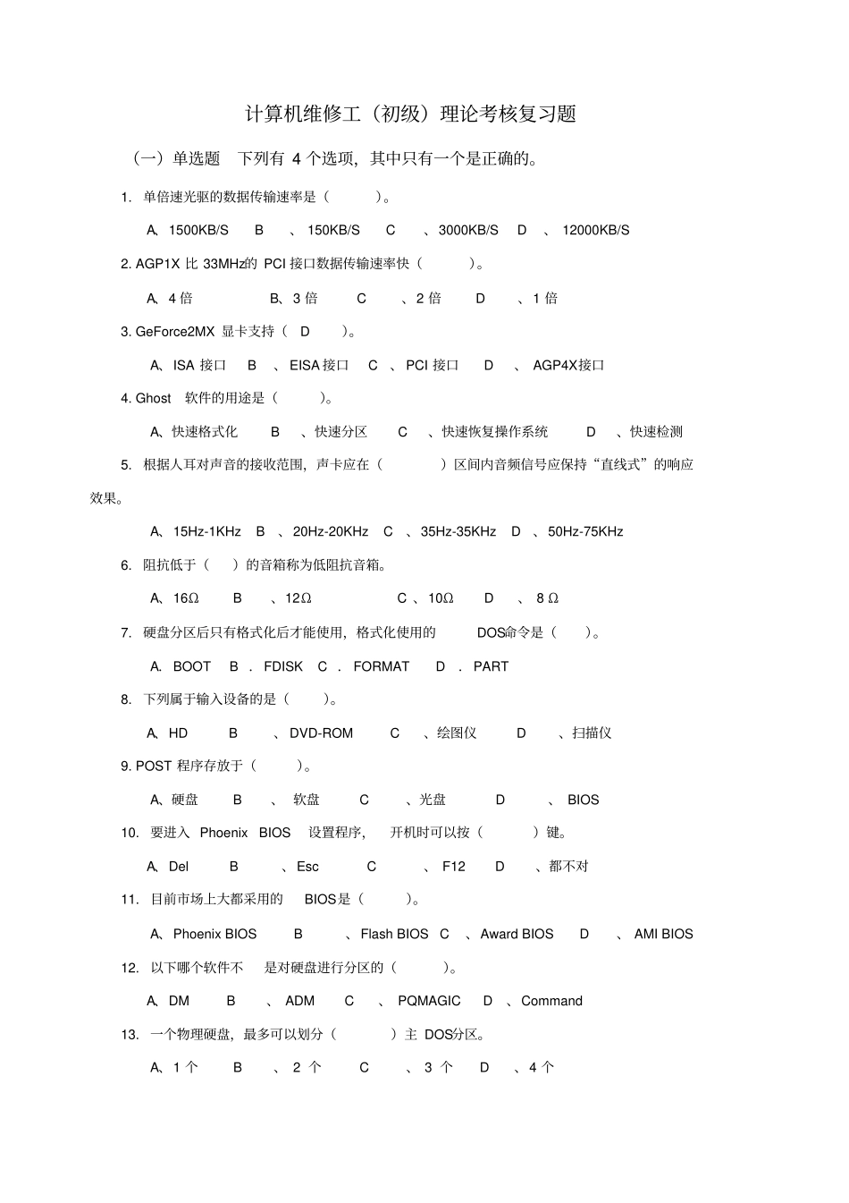 计算机维修工初级_第1页
