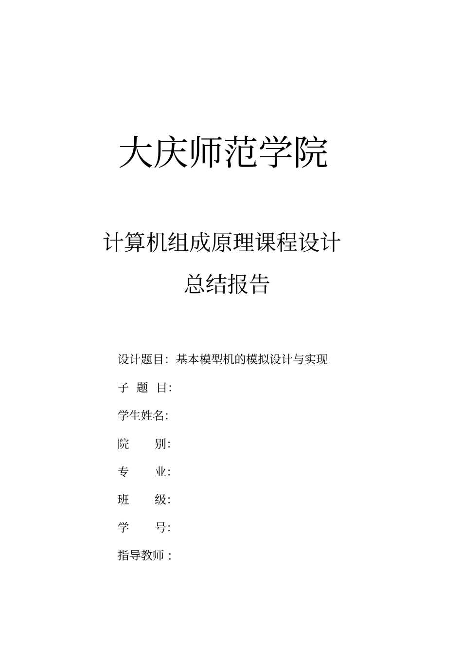 计算机组成原理课程设计总结报告模板_第1页