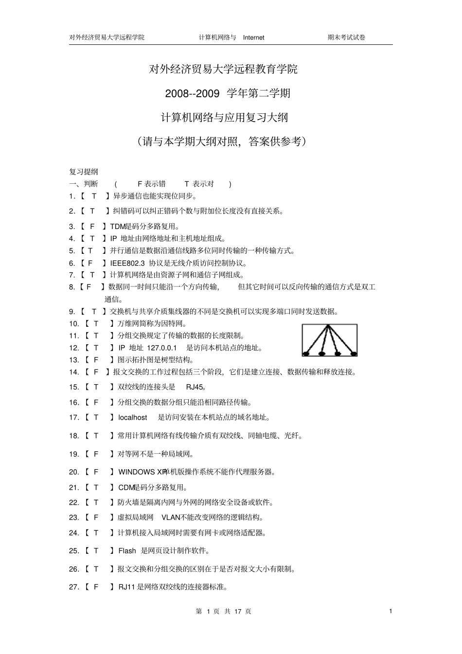 计算机网络与应用含答案讲解_第1页