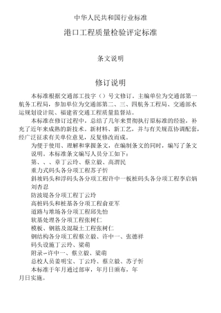 港口工程质量验收检测评定标准