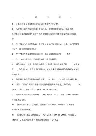 计算机网络与通信基础填空题