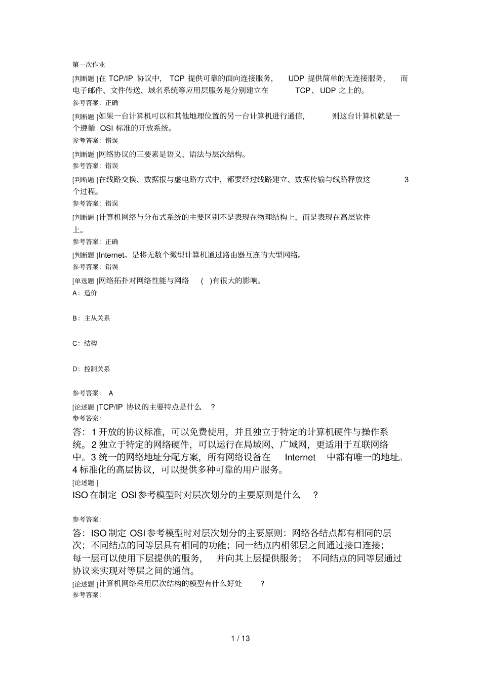 计算机网络作业及参考答案_第1页