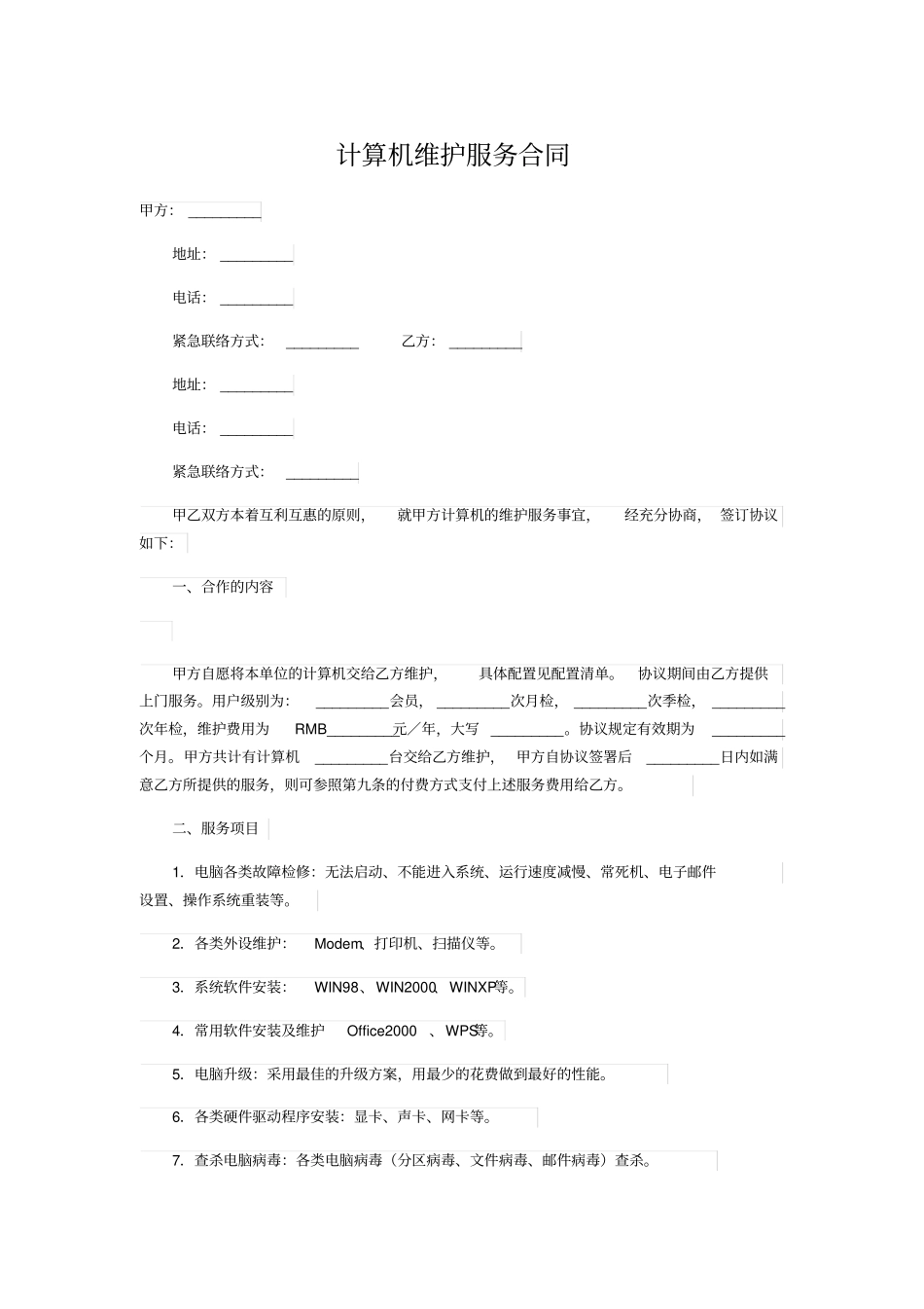 计算机维护服务合同_第1页