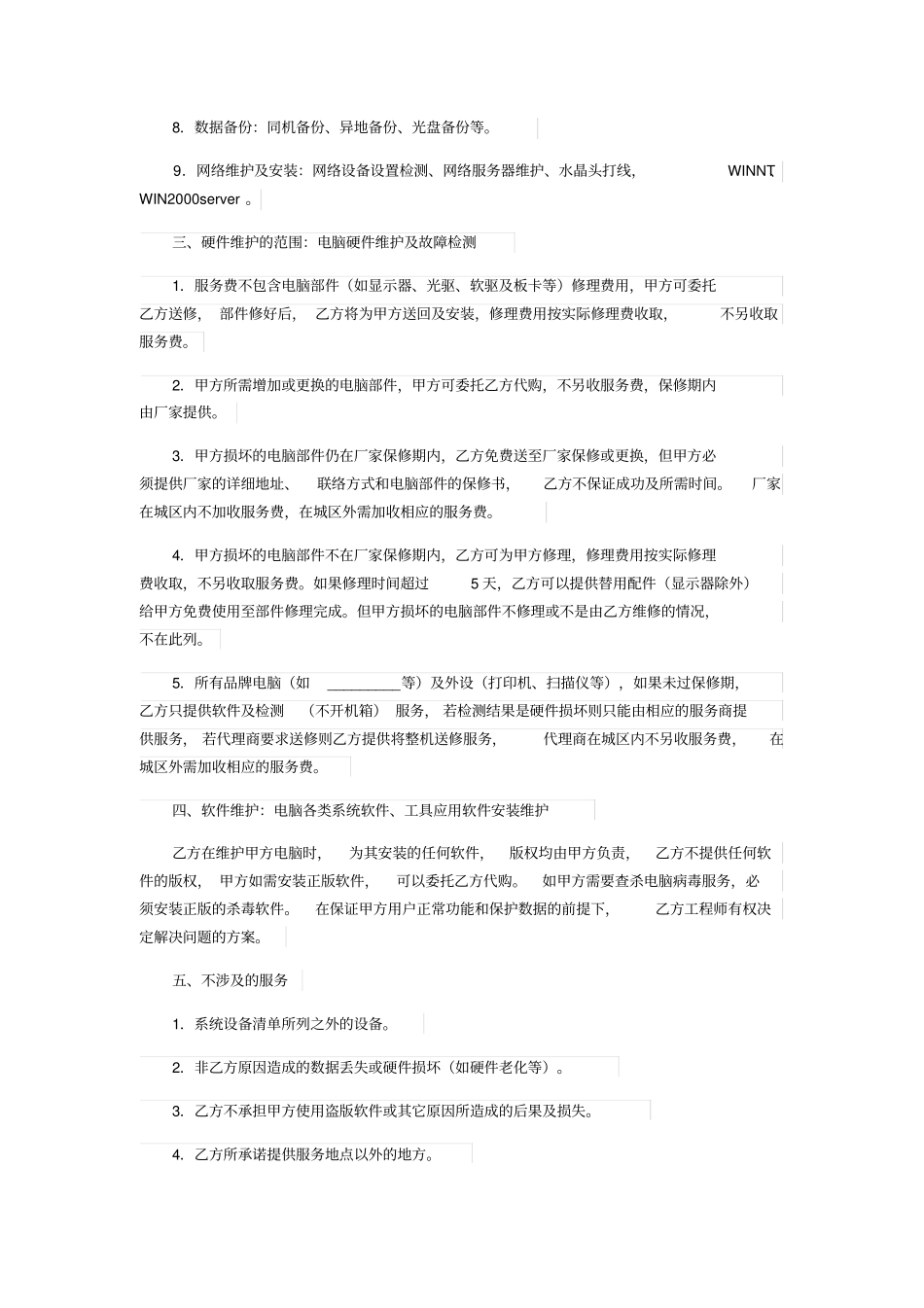 计算机维护服务合同_第2页
