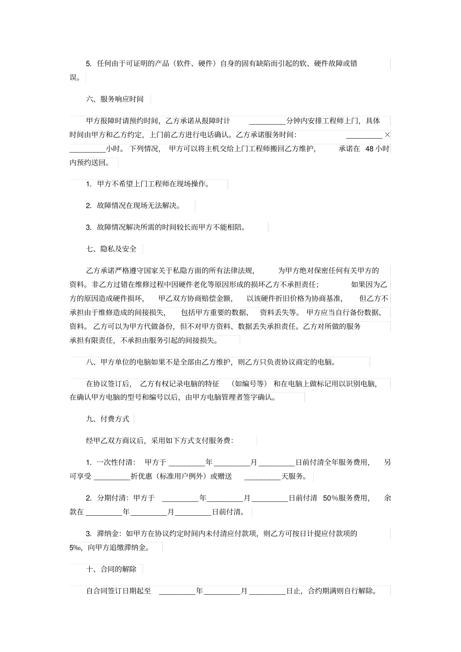 计算机维护服务合同_第3页