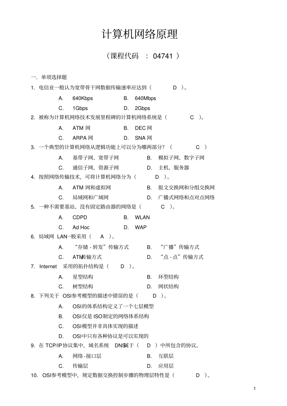 计算机网络原理复习资料参考答案讲解_第1页