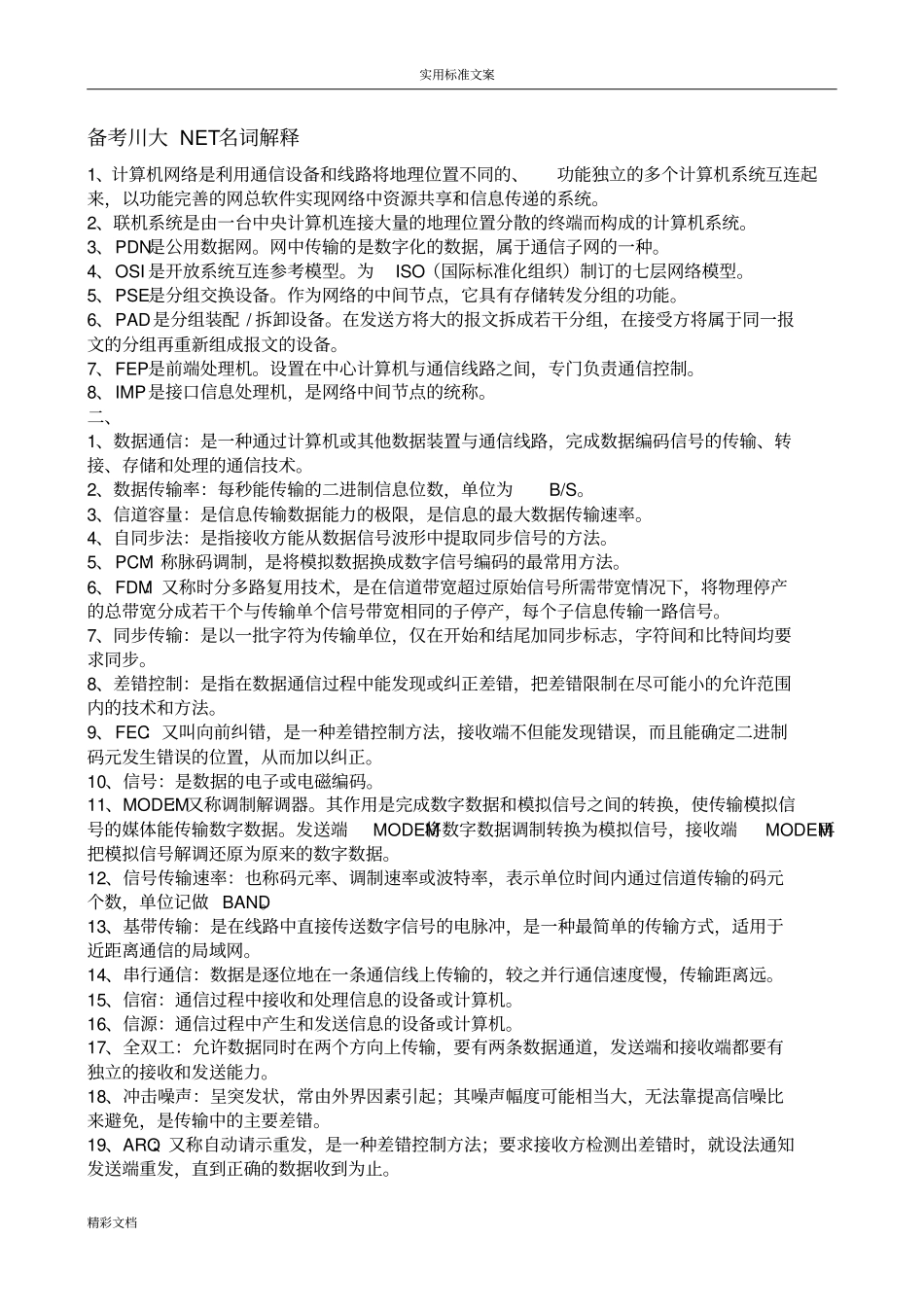 计算机网络名词解释_第1页