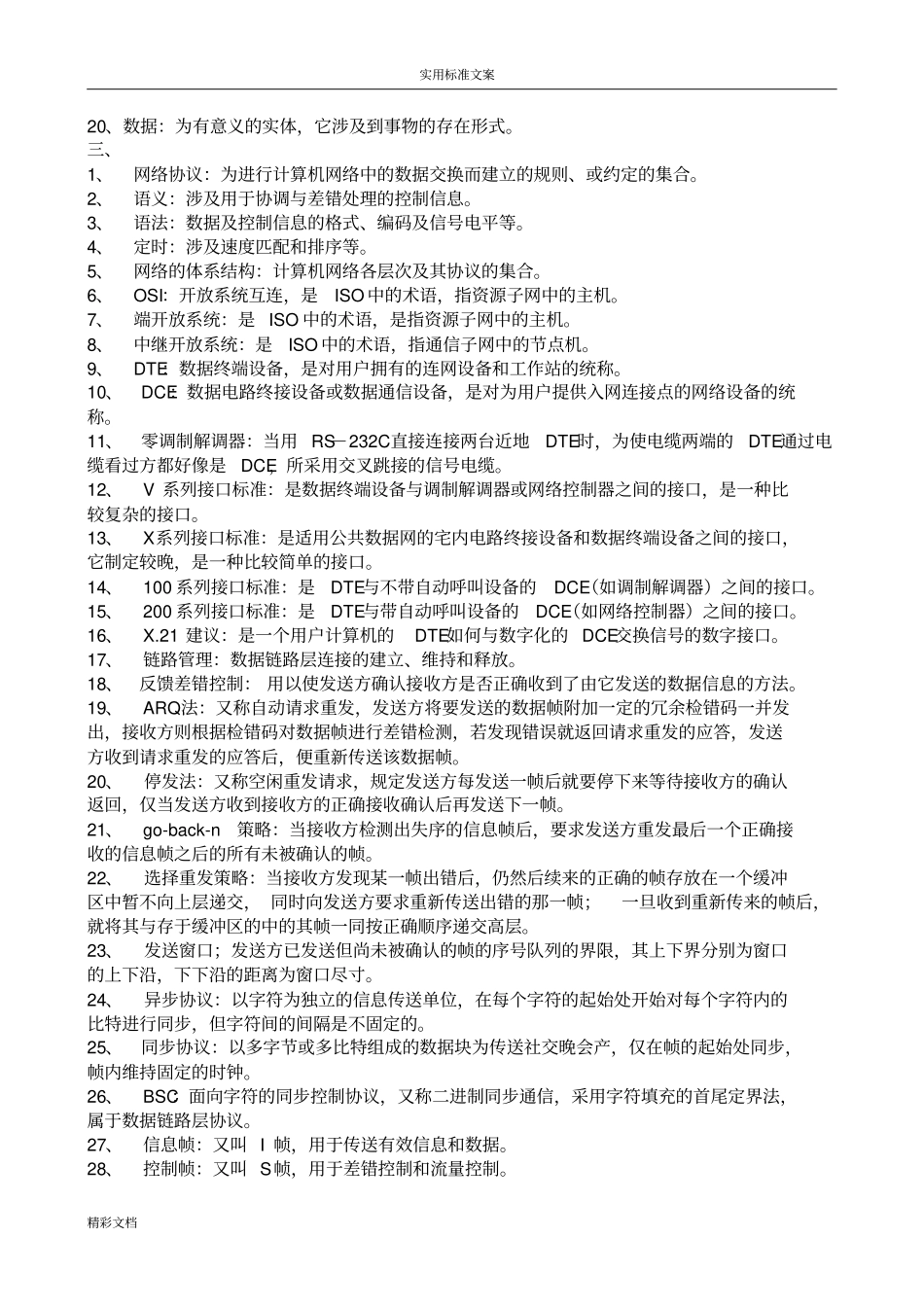 计算机网络名词解释_第2页