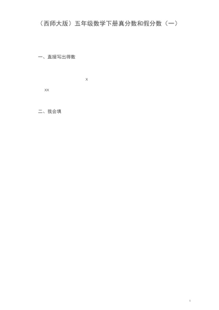 西师大版五年级下册《真分数和假分数》练习题4篇