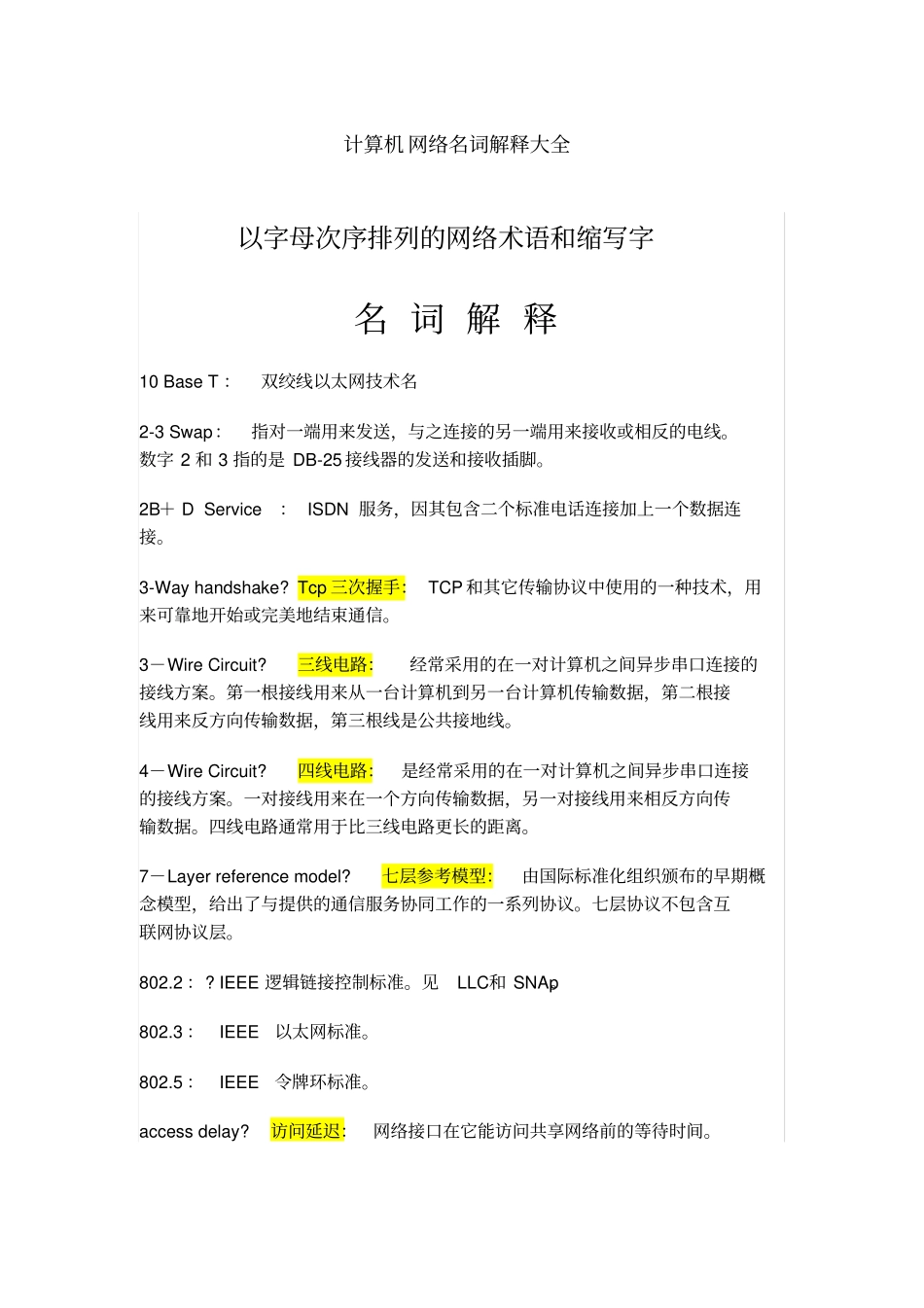 计算机网络名词解释大全_第1页