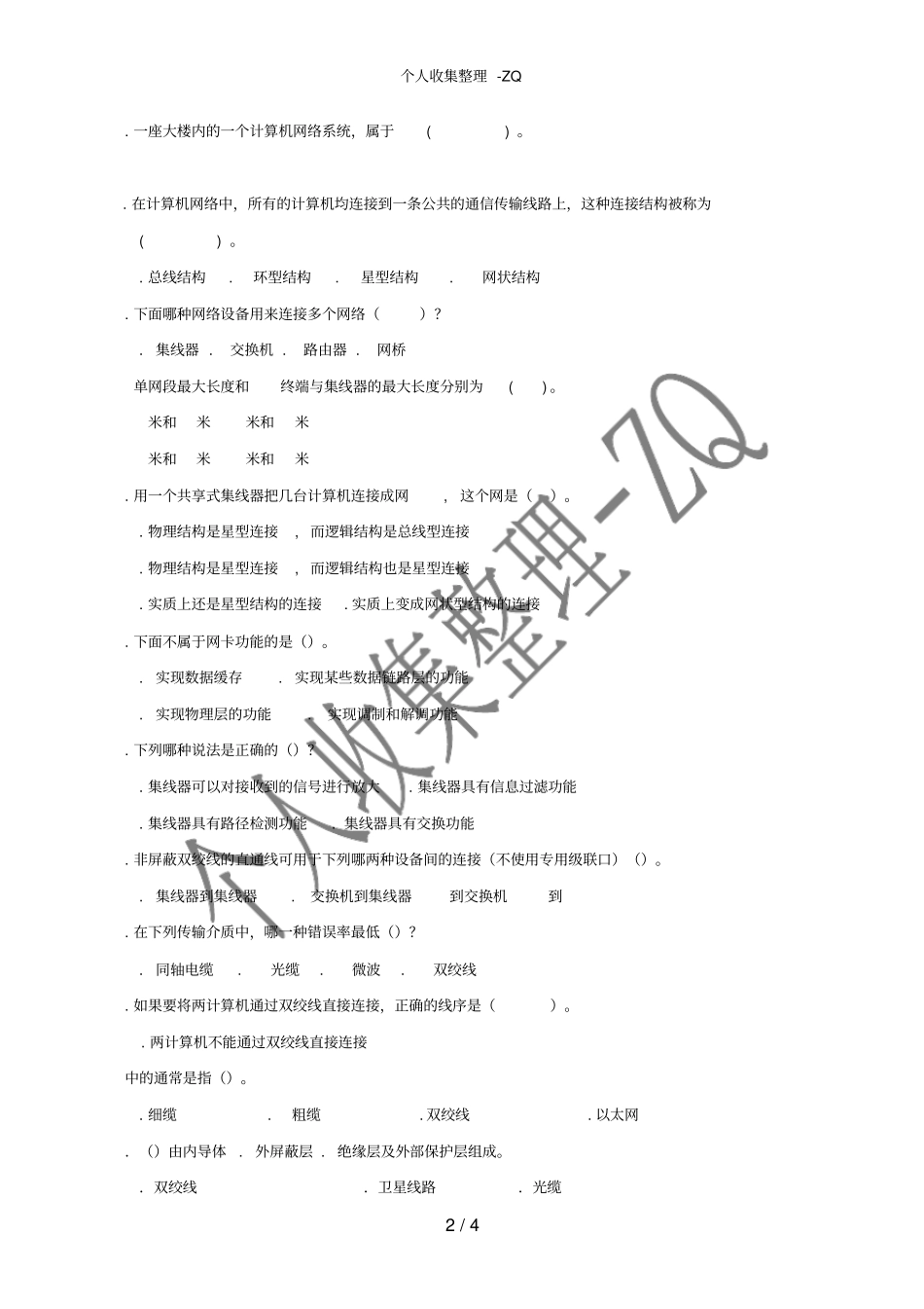 计算机网络基础及应用题库_第2页