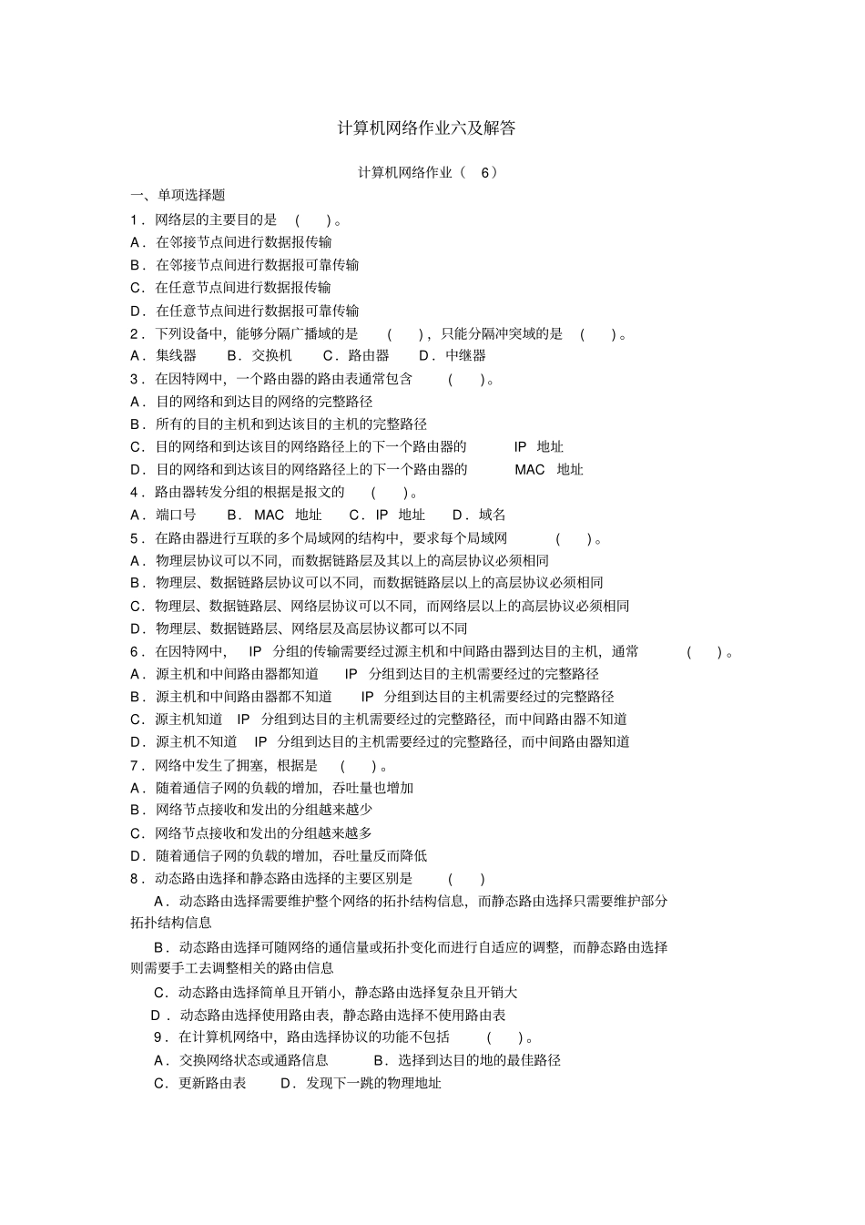 计算机网络作业六及解答资料_第1页