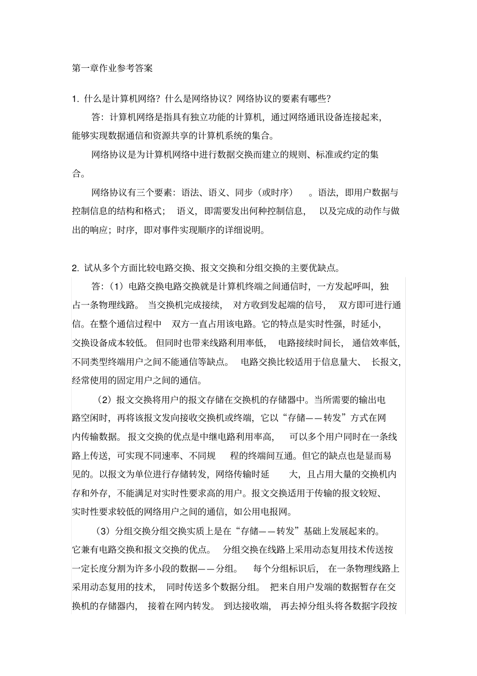 计算机网络作业布置-参考答案全解_第1页