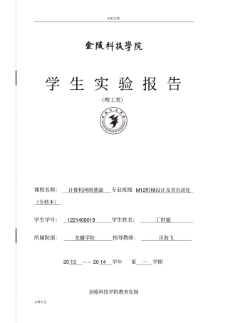 计算机网络基础试验报告材料