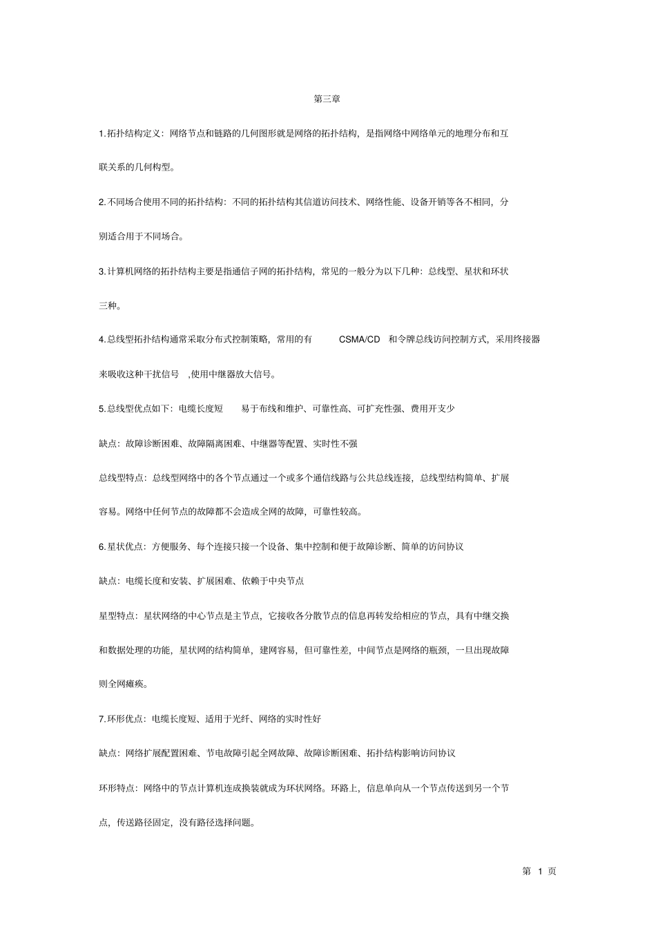 计算机网络复习题全解_第1页