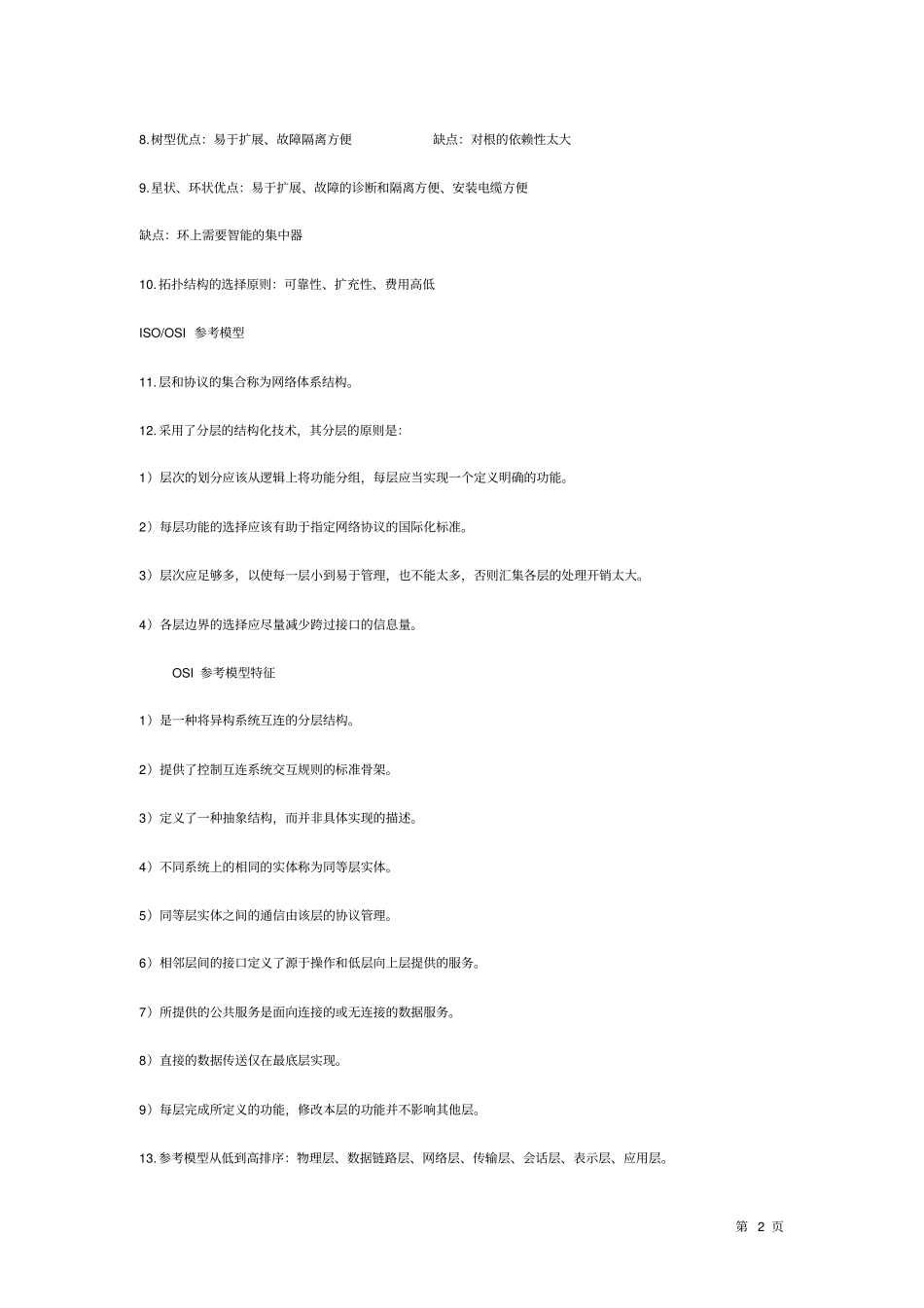 计算机网络复习题全解_第2页