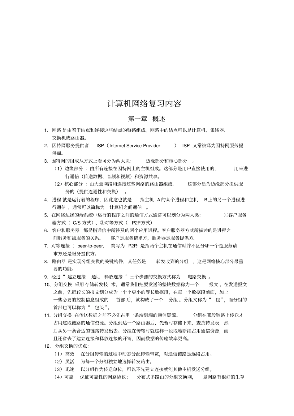 计算机网络复习资料_第1页