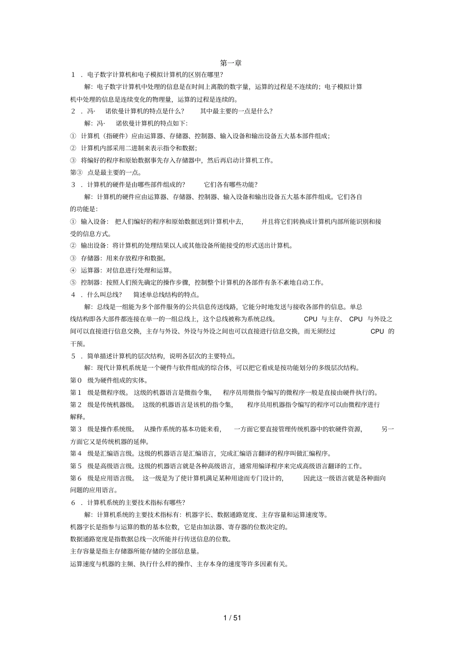 计算机组成原理习题参考答案_第1页