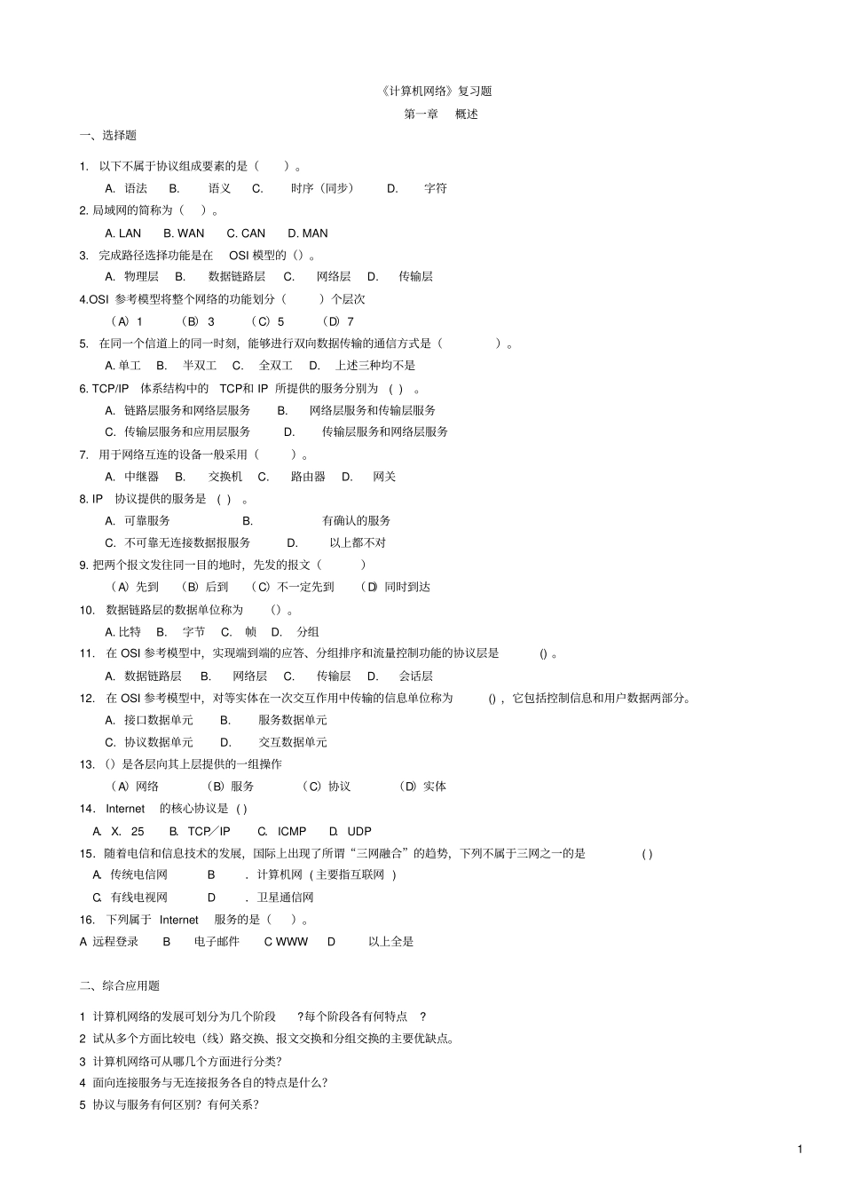计算机网络复习题及答案精华版全解_第1页