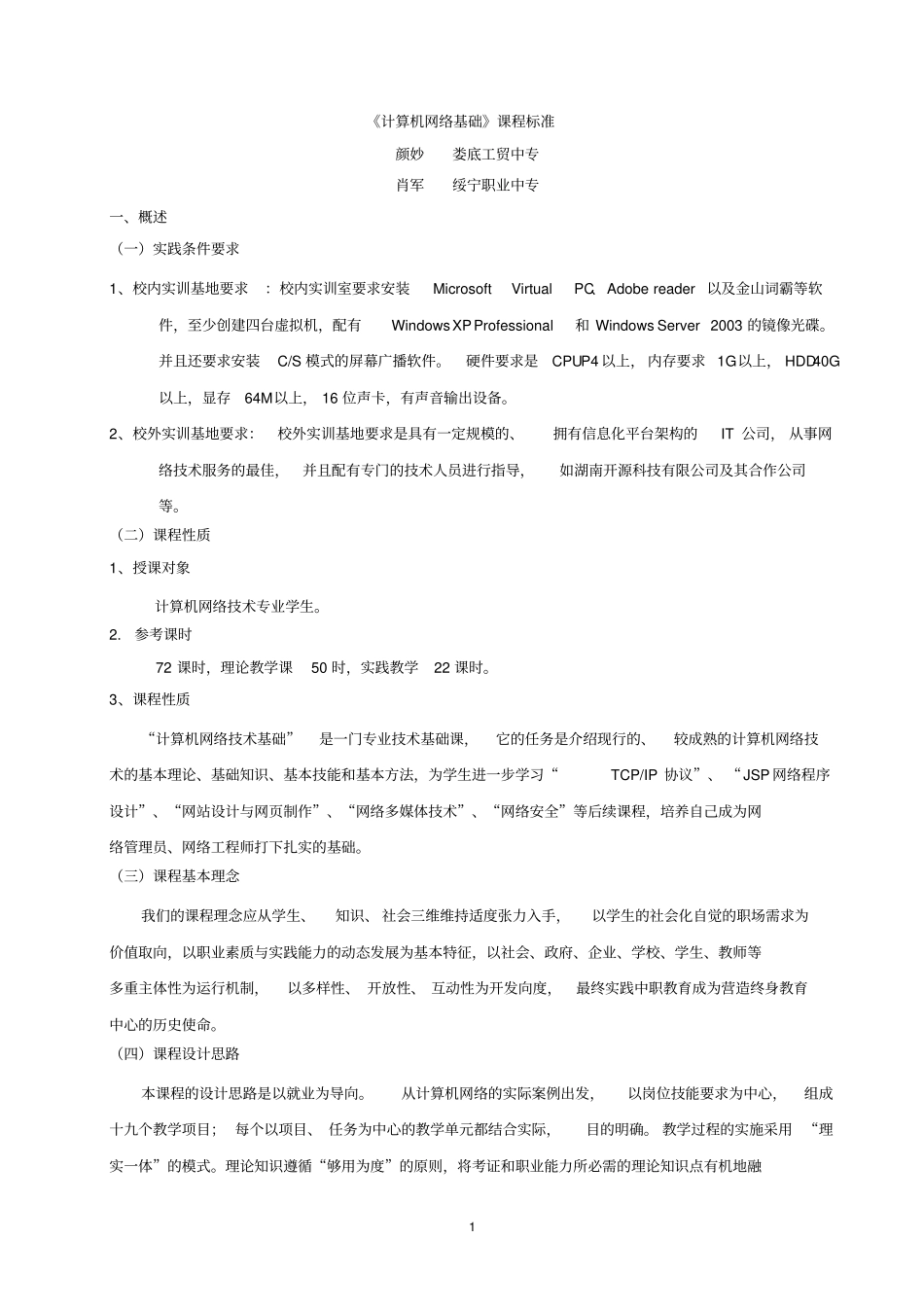 计算机网络基础课程标准_第1页