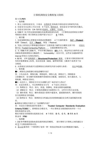 计算机网络安全教程课后参考答案