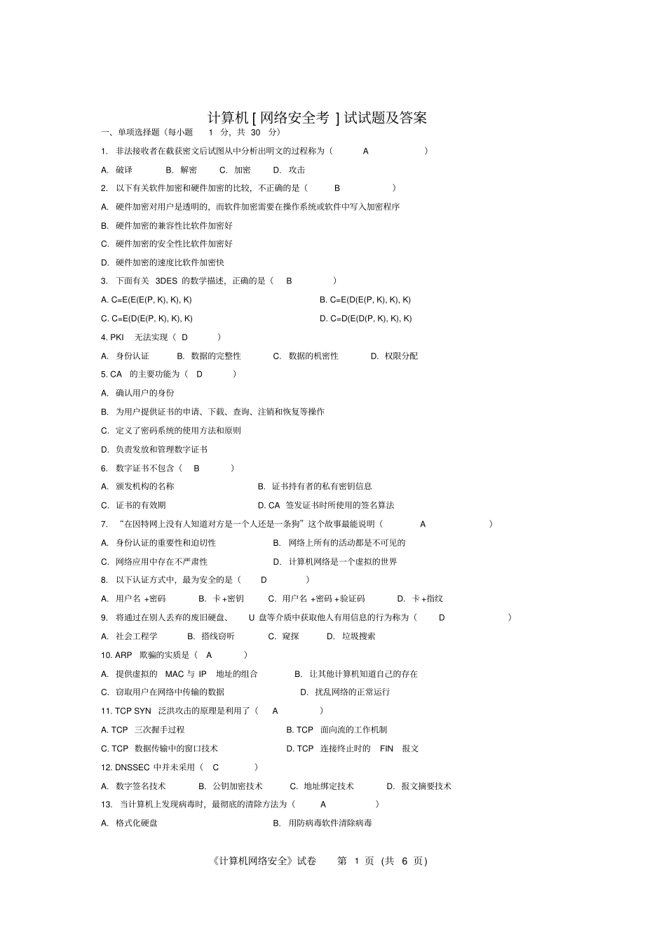计算机网络安全考试试题及答案_第1页