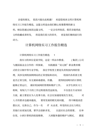计算机网络实习工作报告精选_1