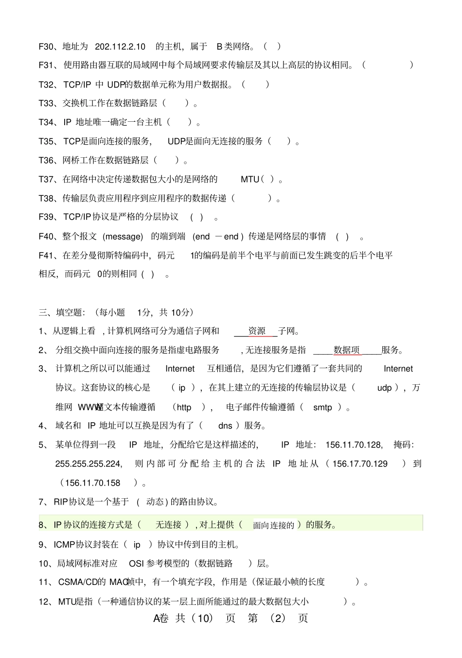 计算机网络复习题全部答案选择题除外剖析_第2页