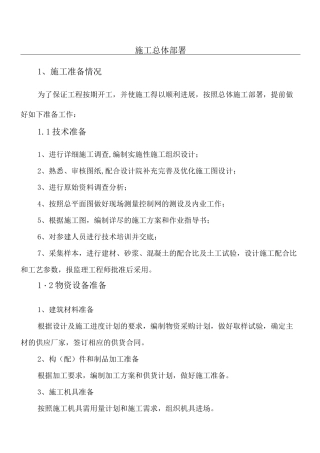 (完整word版)现场施工总体部署