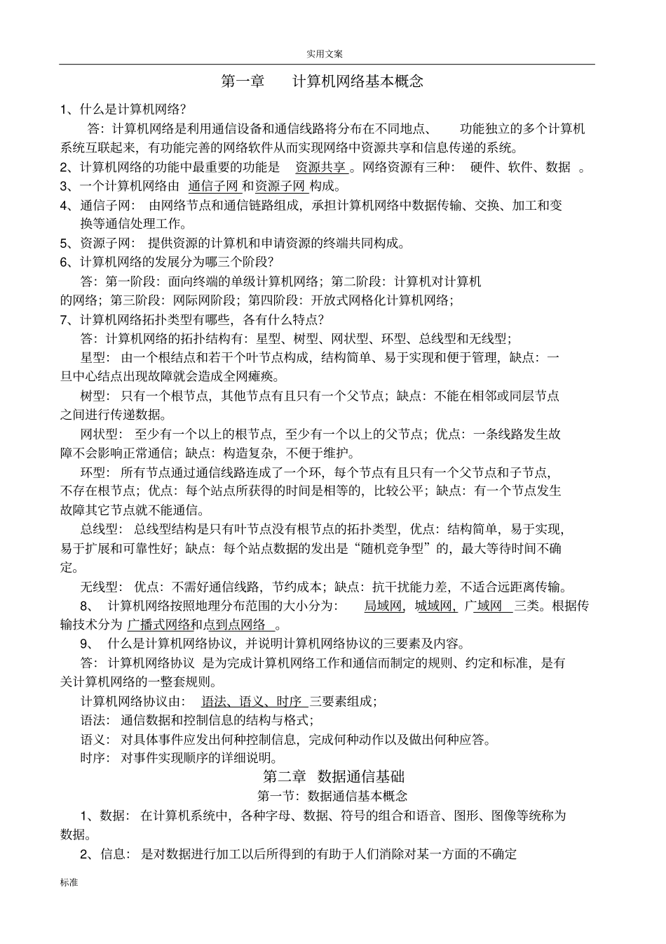 计算机网络技术基础复习资料_第1页