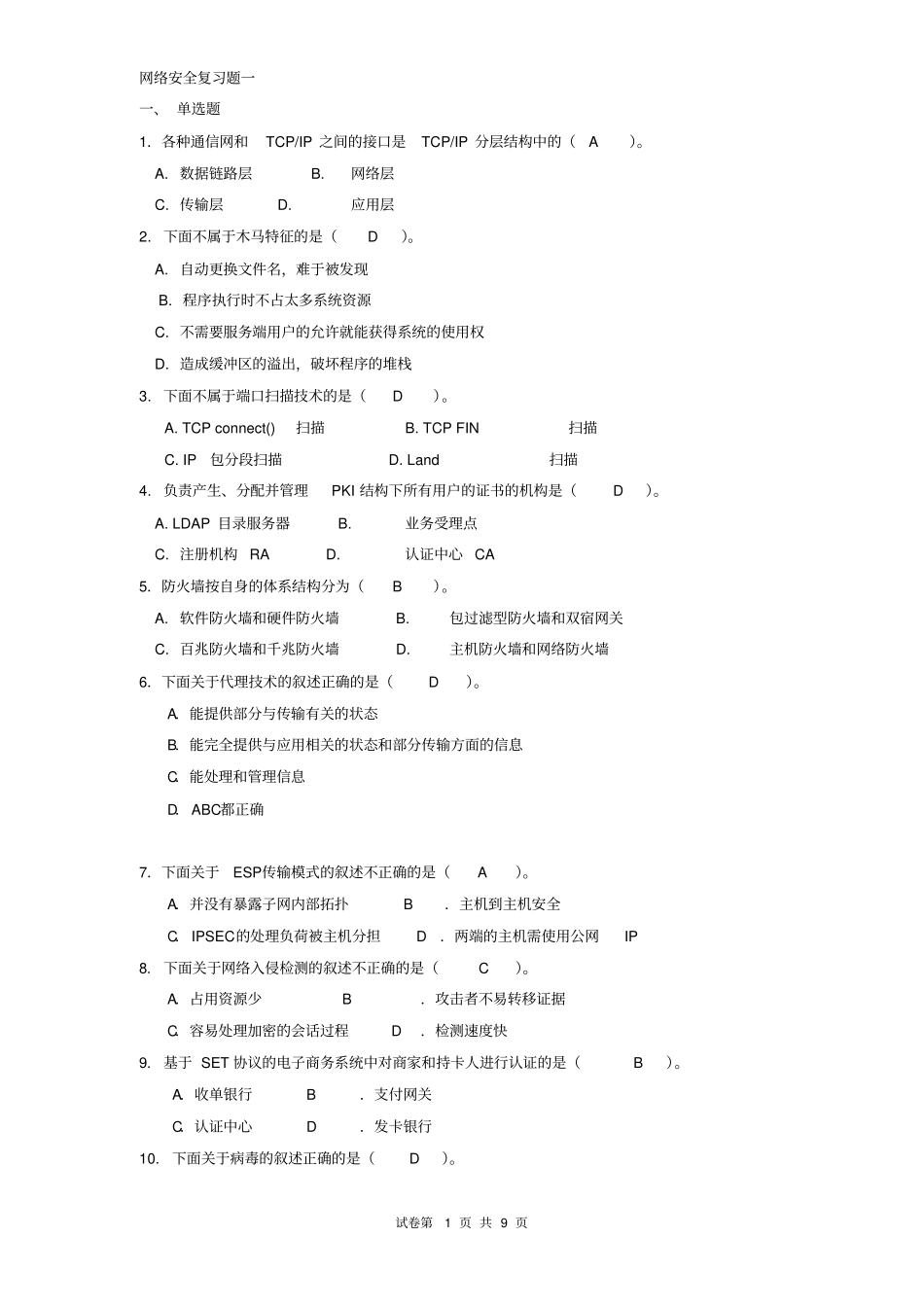 计算机网络安全试题_第1页