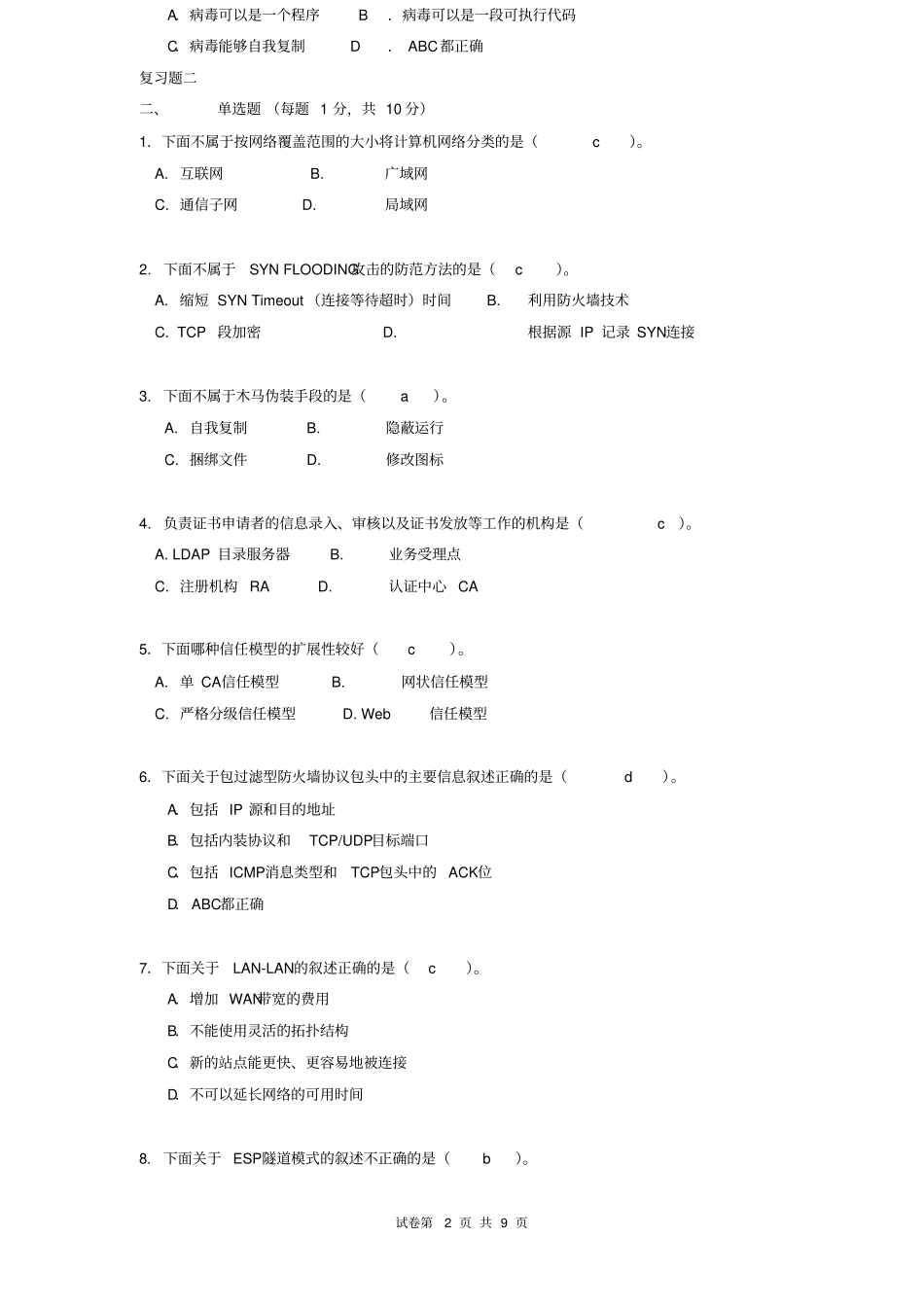 计算机网络安全试题_第2页
