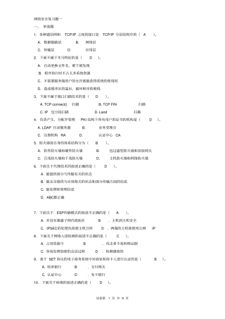 计算机网络安全试题