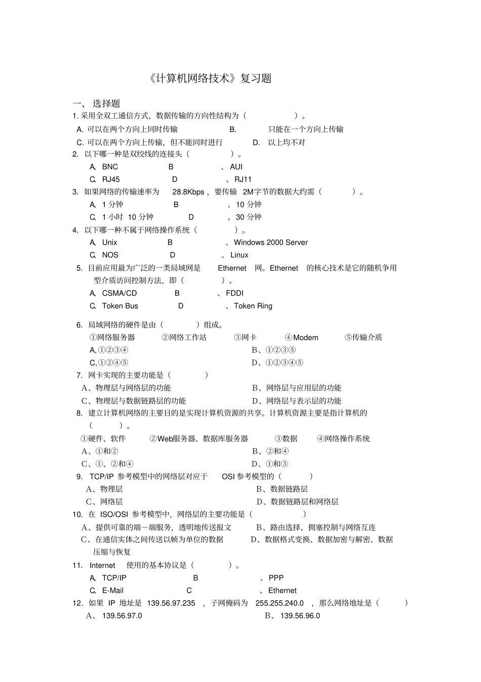 计算机网络技术复习题B2012015教材_第1页