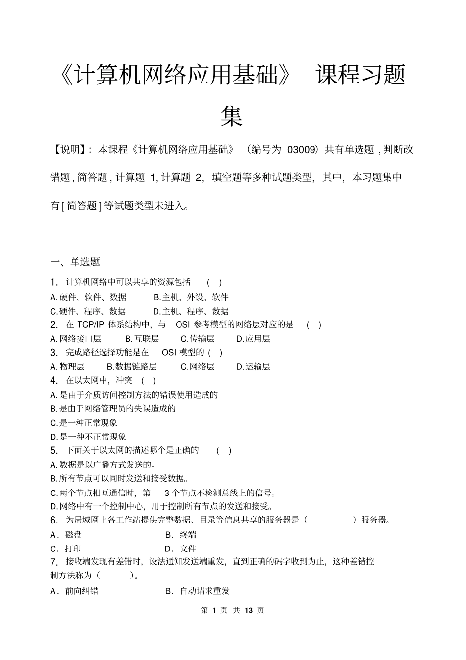 计算机网络应用基础_习题集含答案讲解_第1页