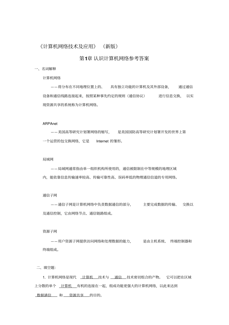 计算机网络技术及应用教材课后习题答案5章胡远萍主编第二版讲解_第1页