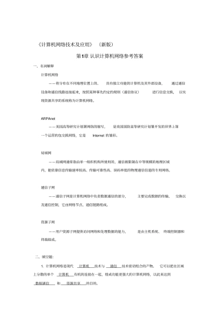 计算机网络技术及应用教材课后习题答案5章胡远萍主编第二版讲解