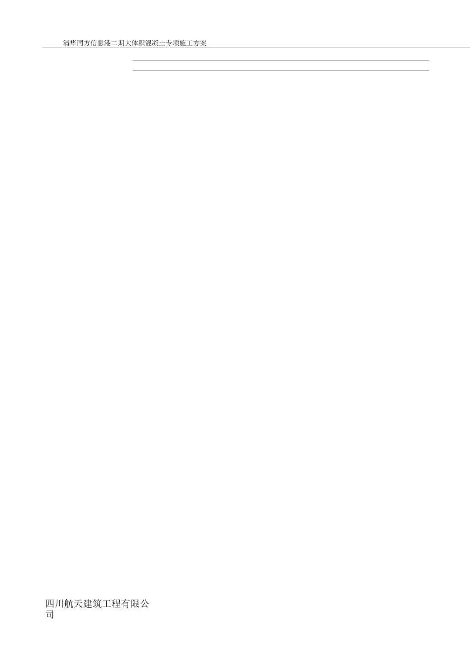 大体积混凝土工程专项施工方案_第2页