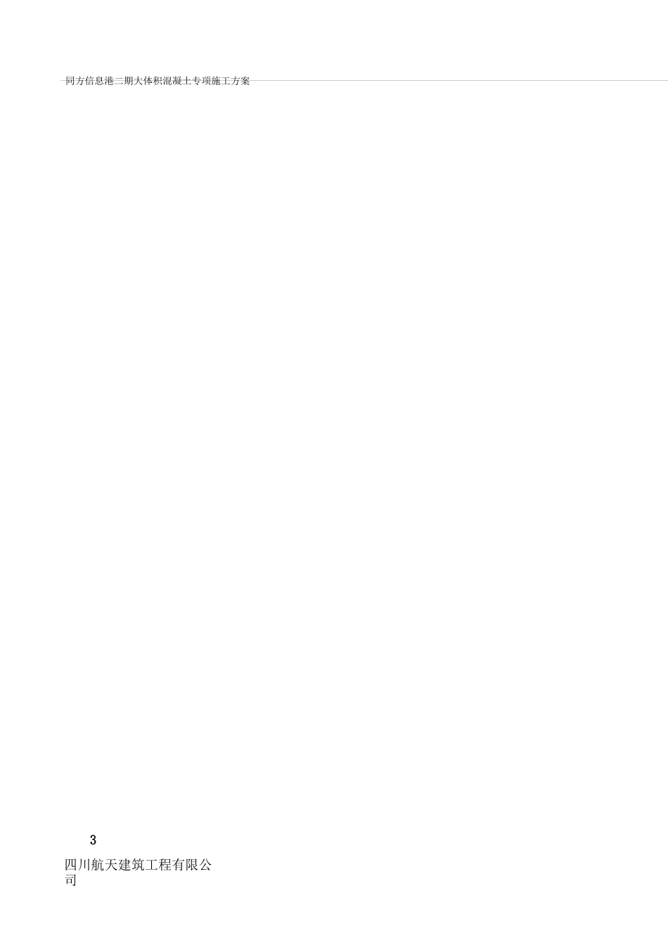 大体积混凝土工程专项施工方案_第3页
