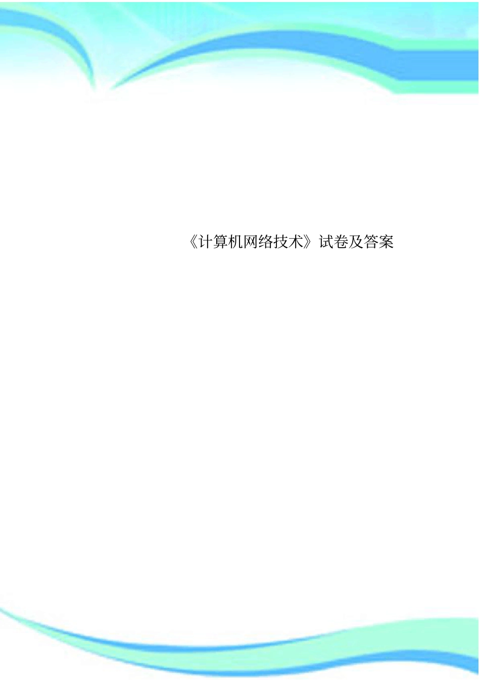 计算机网络技术试卷及标准答案_第1页