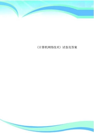 计算机网络技术试卷及标准答案